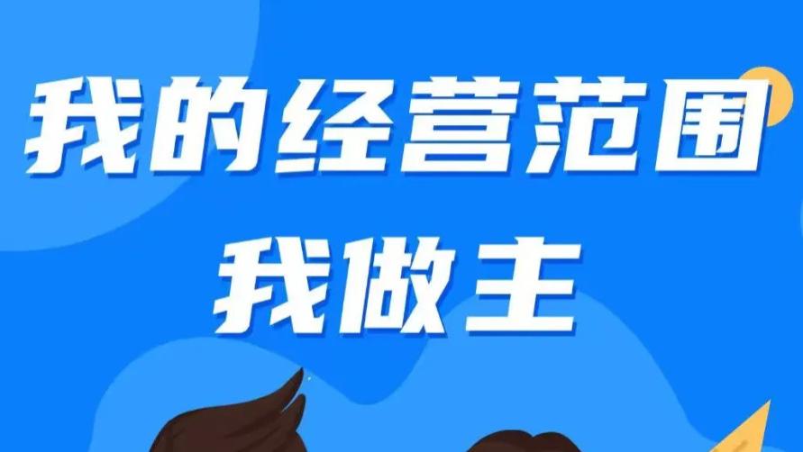 雄安新区第二批自主公示经营范围上线啦