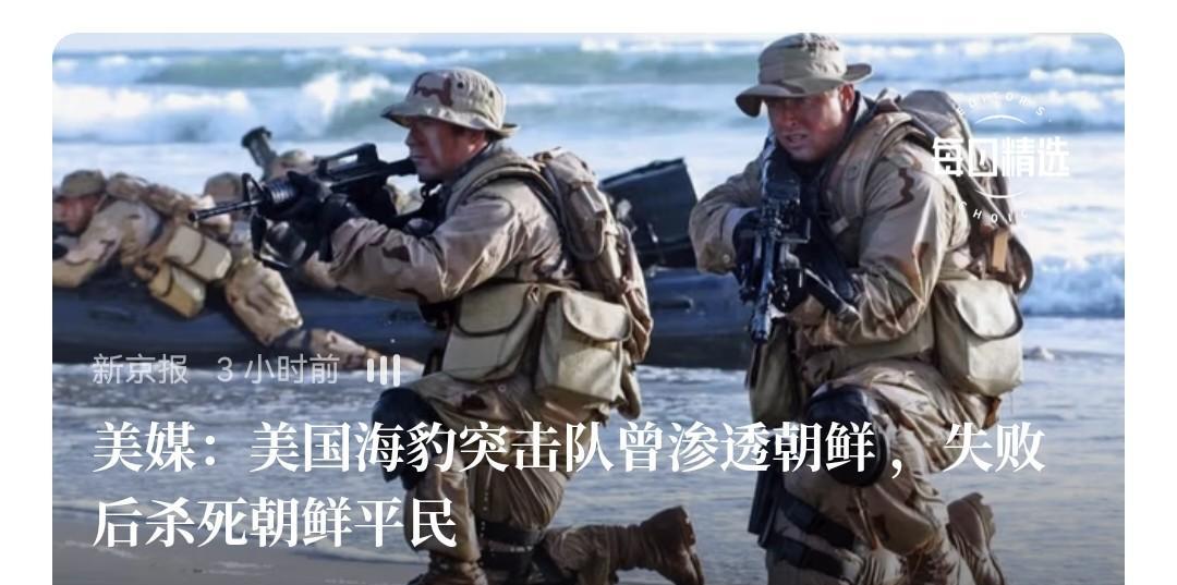 关于美媒报道的“美军海豹突击队渗透朝鲜并杀渔民灭口”一事，我相信美国做得出来。