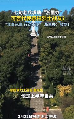 [兔子]“浙江又火了！”烈士19岁牺牲无子女，战友每年为他扫墓！如今老战友腿脚不