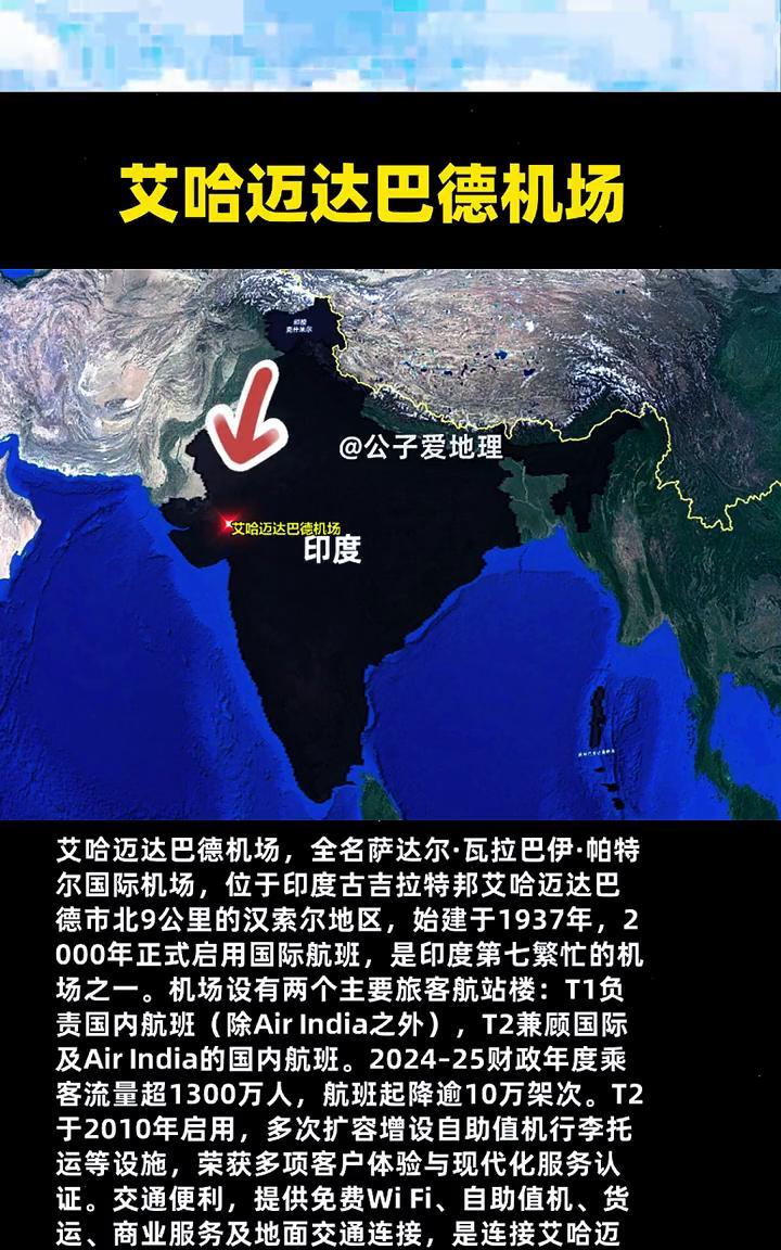 艾哈迈达巴德机场。
公子爱地理。
艾哈迈达巴德机场，全名萨达尔·瓦拉巴伊·帕特尔