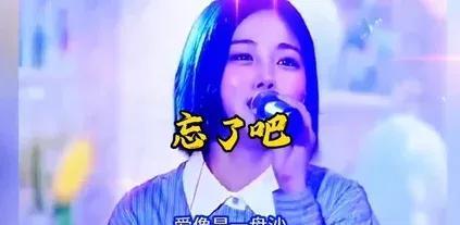 杨美华唱《忘了吧》，歌声一起，便如秋夜里的露水，一点一滴渗入人心。那嗓音并非如何