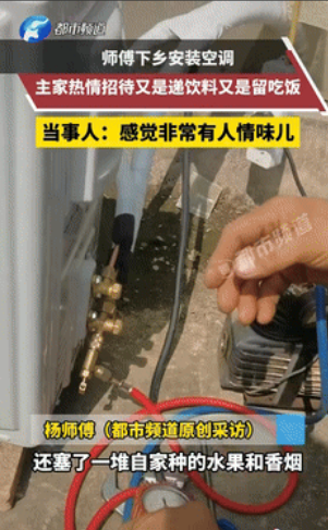 “都是实在人！”陕西咸阳，一男子下乡安装空调，一进门就受到主家热情招待，又是递烟
