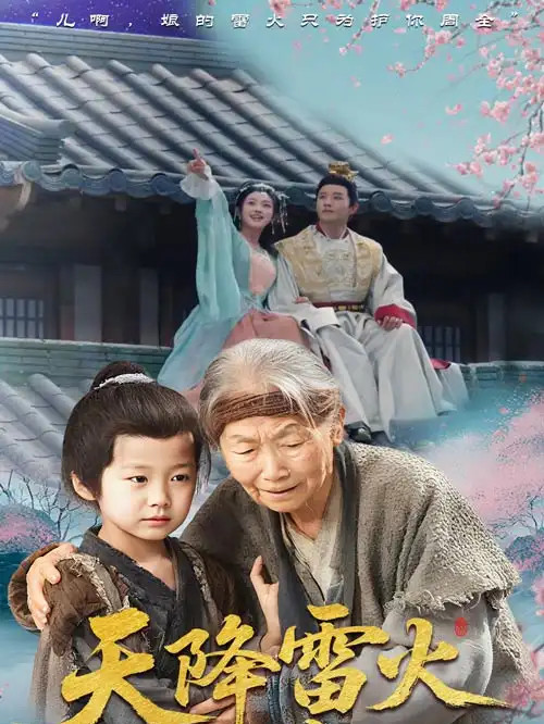 短剧《天降雷火照慈心》全网热播, 天降雷火照慈心揭秘神秘天灾背后的温情故事