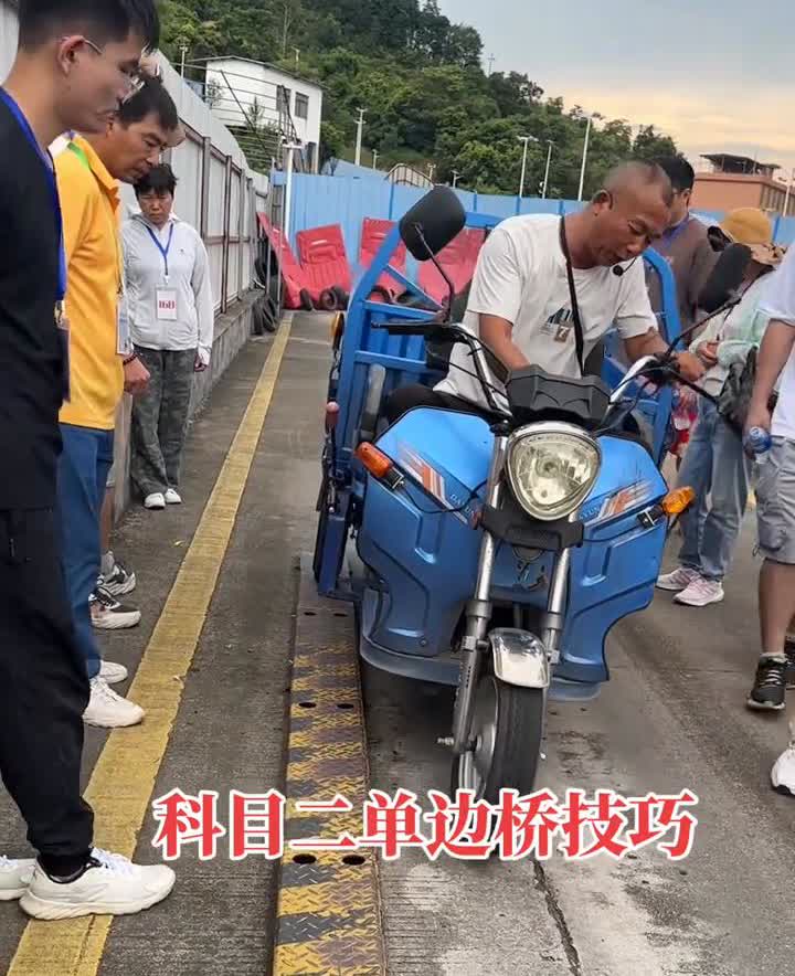 科目二单边桥技巧。
看住它，不要穿宽，也不要去压，一点问题没有。像这个当兵场，