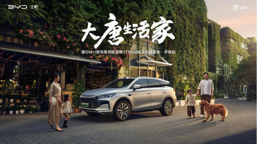 唐DM-i智驾版领航加推175KM版上市品鉴会济南站圆满落幕