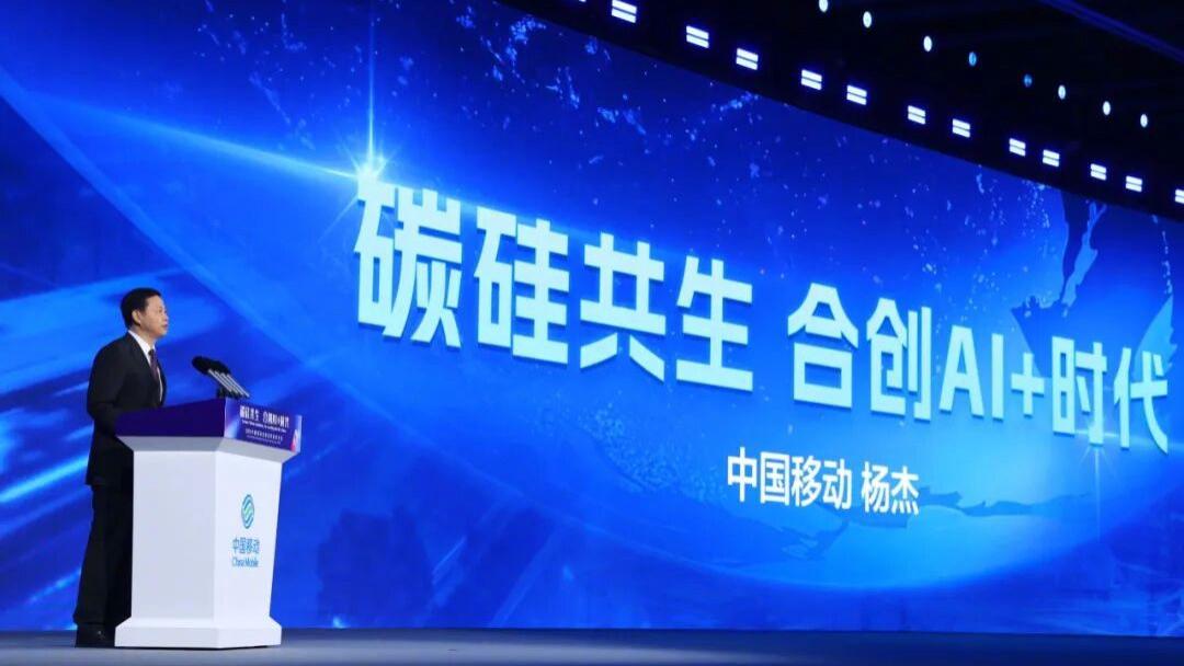 中国移动董事长杨杰：硅基个体规模将超人类，形成新红利