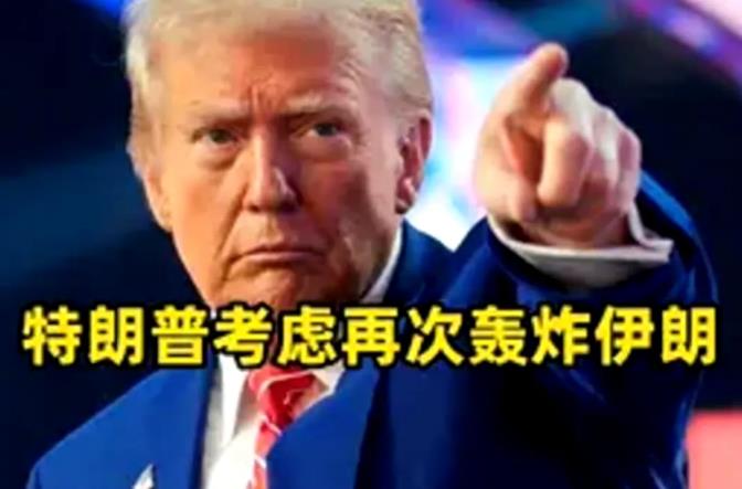 【特朗普称考虑再轰炸伊朗】

在当地时间6月27日，美国总统特朗普表示，他希望伊