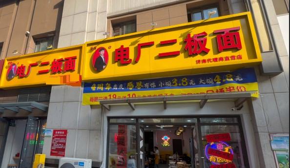 山东济南的陈某，3年前开了一家名为“电厂二板面”的面店，他大碗板面卖10元，小碗