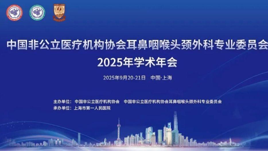 学术风采丨武汉民生耳鼻喉专科医院受邀参加中国非公耳鼻咽喉头颈外科2025年学术年会