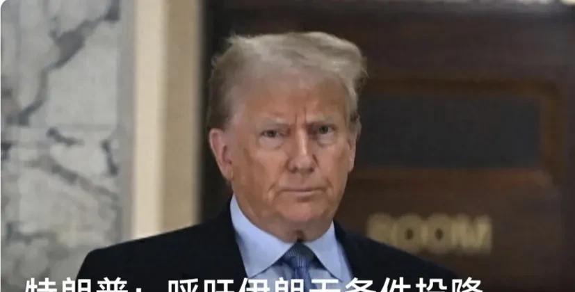 美国准备就绪，喊话伊朗投降！呼吁德黑兰民众撤离，伊朗首都已成空城！
经过以色列数