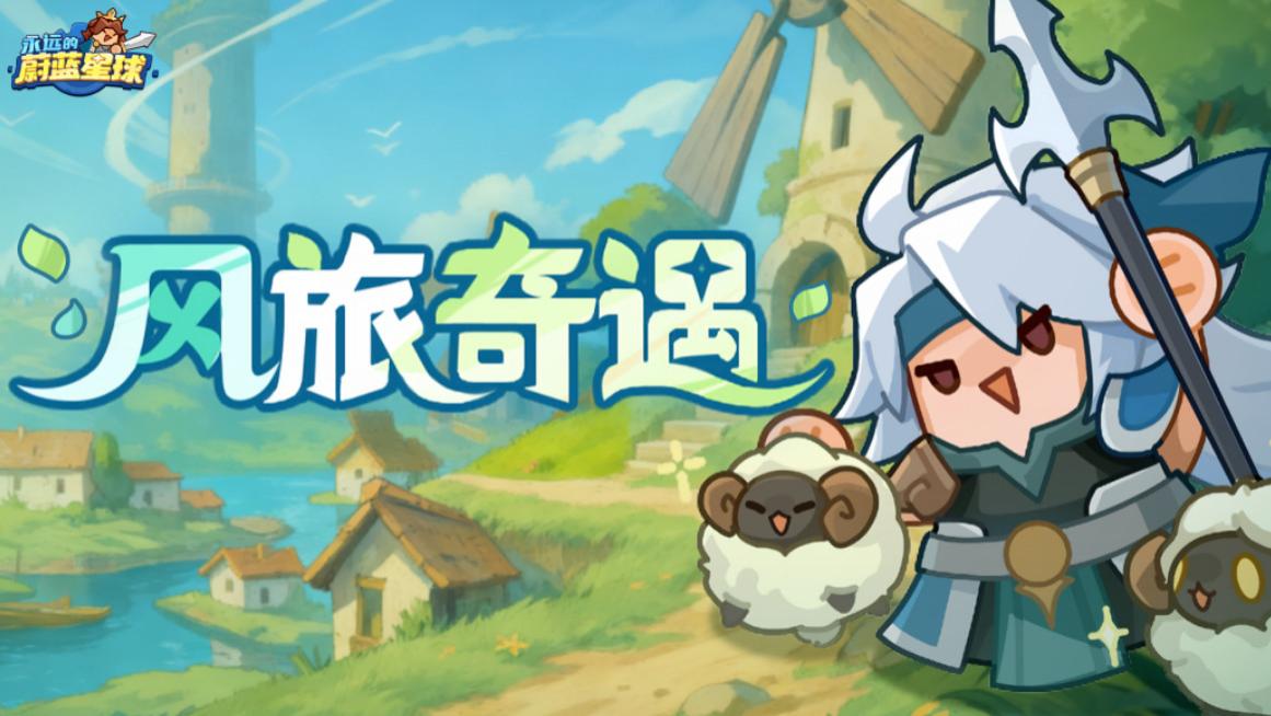 《永远的蔚蓝星球》先锋服迎来里程碑式革新，更有专属礼包码助力开荒提速！