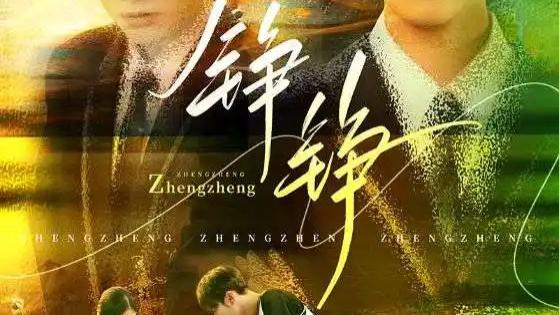 热门短剧《铮铮》短剧：在岁月的磨砺中，铸就坚毅人生