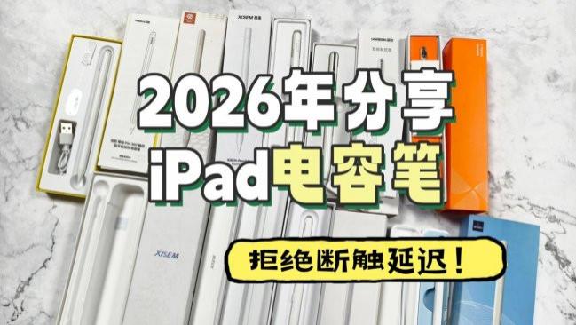 电容笔究竟哪款性价比高点？2026年细选10大高实用平替电容笔推荐
