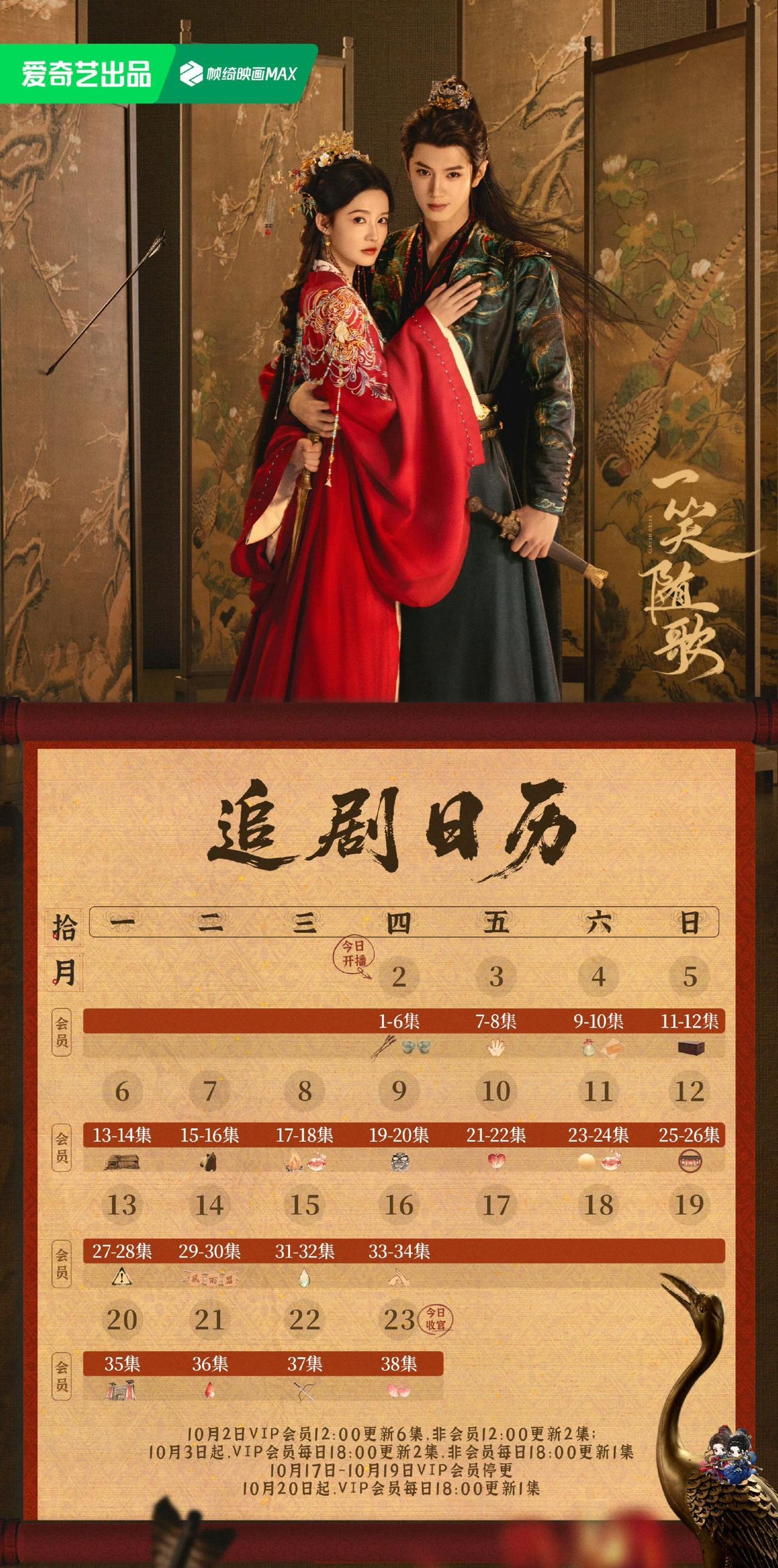 今天（10.2）开播！爱奇艺古装剧《一笑随歌》追剧日历来了！
该剧共38集，今天
