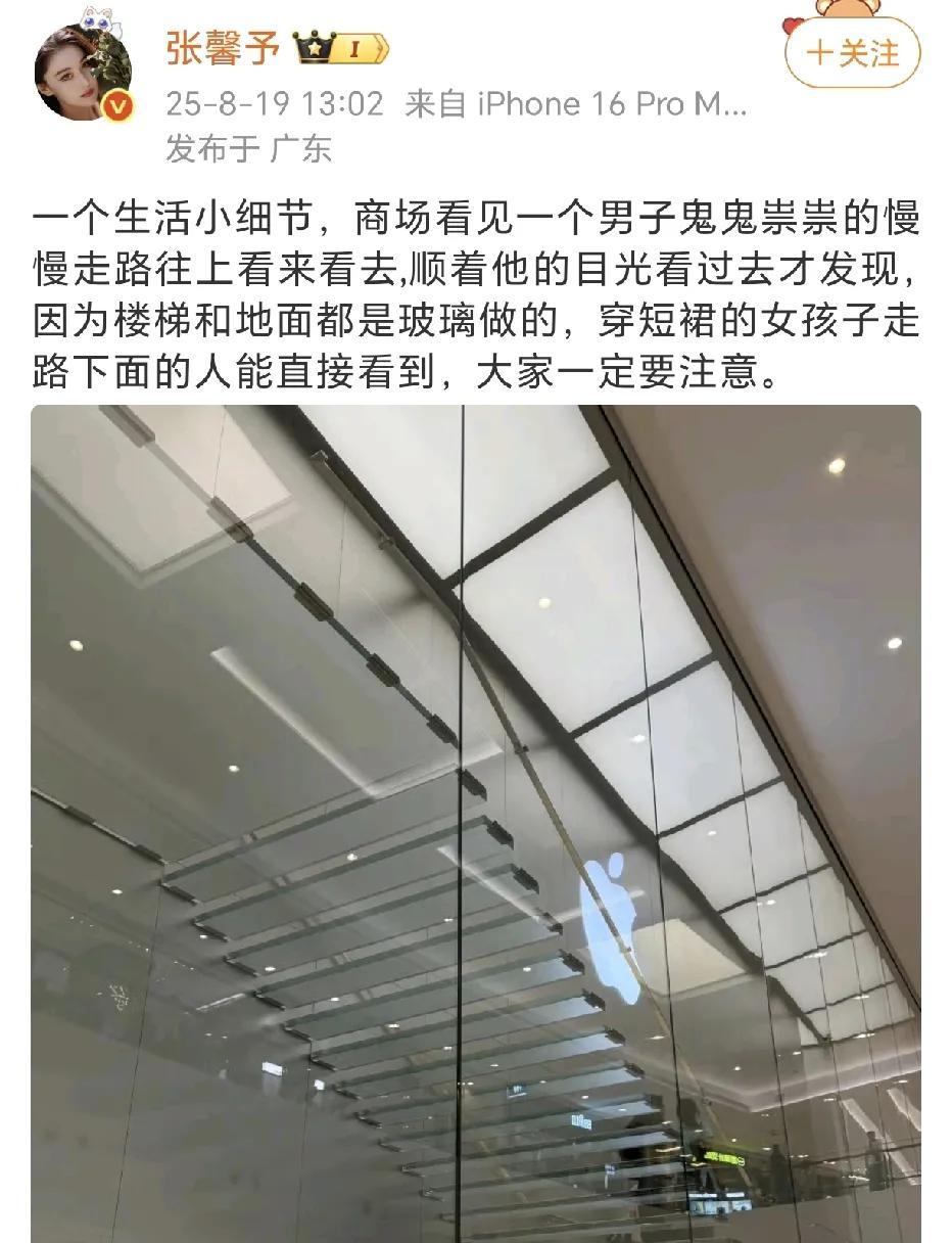 张馨予提醒大家一定要注意！
8月19日，张馨予在社交平台晒出了一张商场透明玻璃楼
