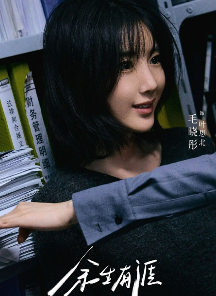 《余生有涯》里，毛晓彤不再是甜美乖巧的形象，叶思北这个角色直面职场的黑暗和原生家