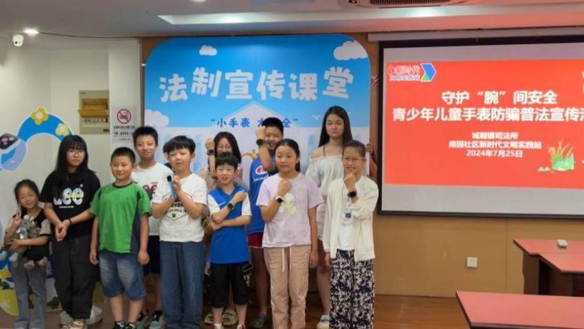 小手表，大安全——“三六六”青少年防骗普法公益行
