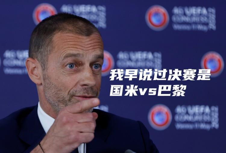 切费林：我早说过欧冠决赛是国米vs巴黎！  这句豪言壮语，如今已成现实。


