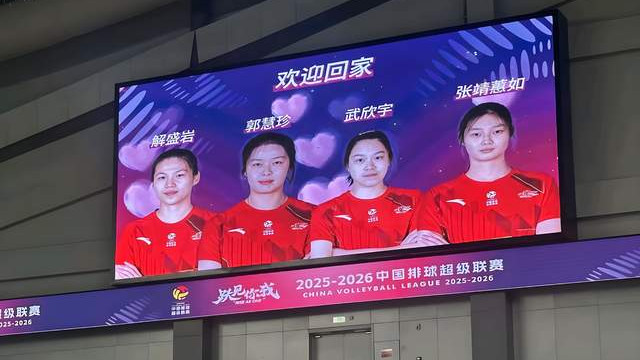 山东女排主场很暖心，为四位支援辽宁的大嫚送上问候：欢迎回家！