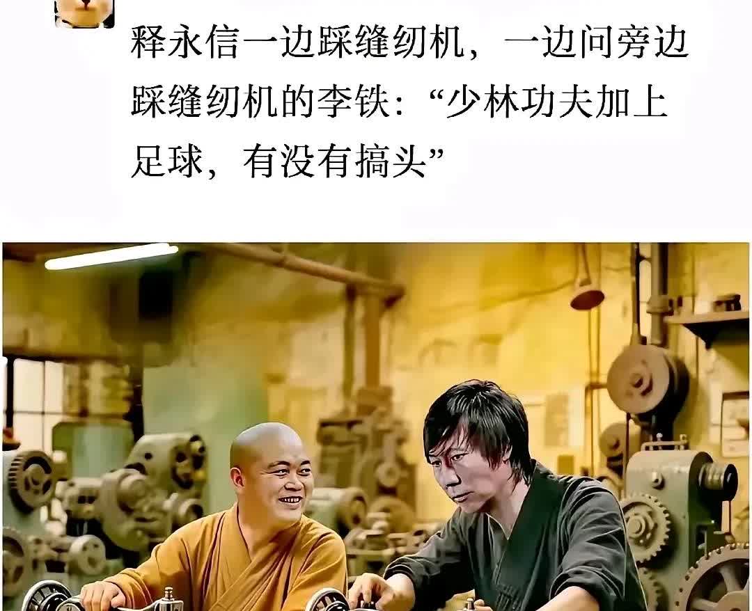 方丈：李铁，咱们在所里搞联赛，我去拉赞助！
李铁：方丈，教我用少林功夫踩缝纫机