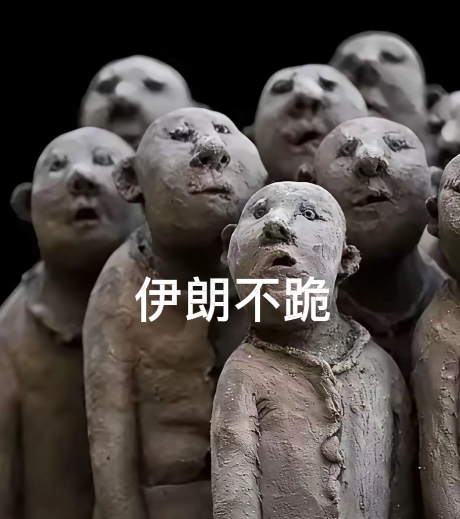 以伊战争停火，以、美、伊三方共赢，伊粉们又输了。
   全世界都盯着以色列和伊朗