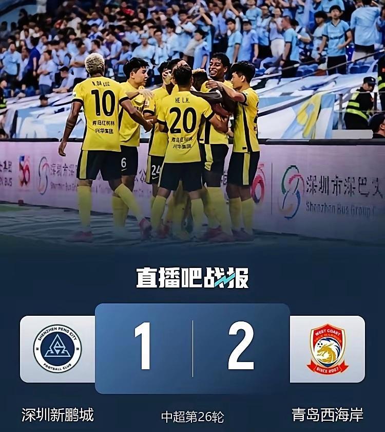 青岛西海岸2-1深圳新鹏程，保级区3支球队内心独白估计如下
1、青岛海牛
感谢同
