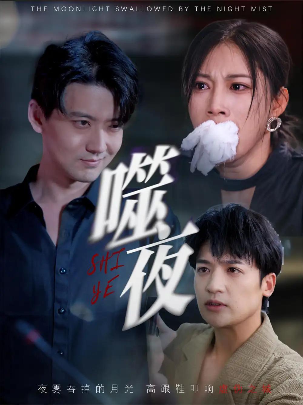 刷频短剧《噬夜》夜幕下的悲歌