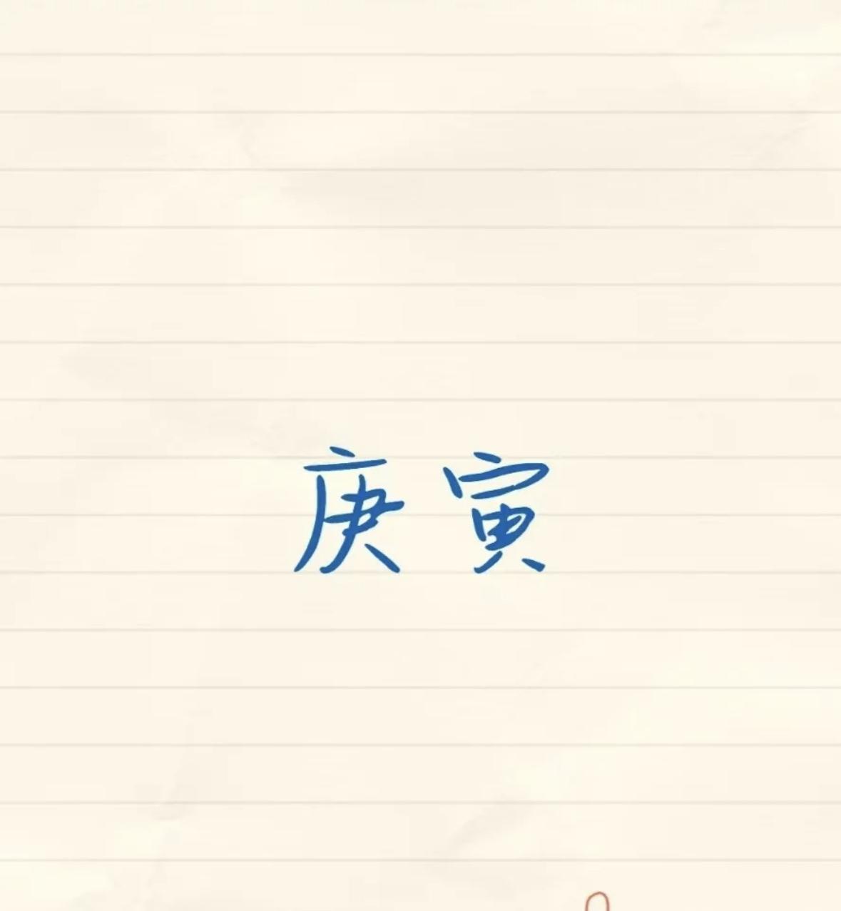 庚寅——坐绝非绝，铁树也能开新花
当甲子数星、
甲寅啸风、
甲辰欲飞时，
庚寅正