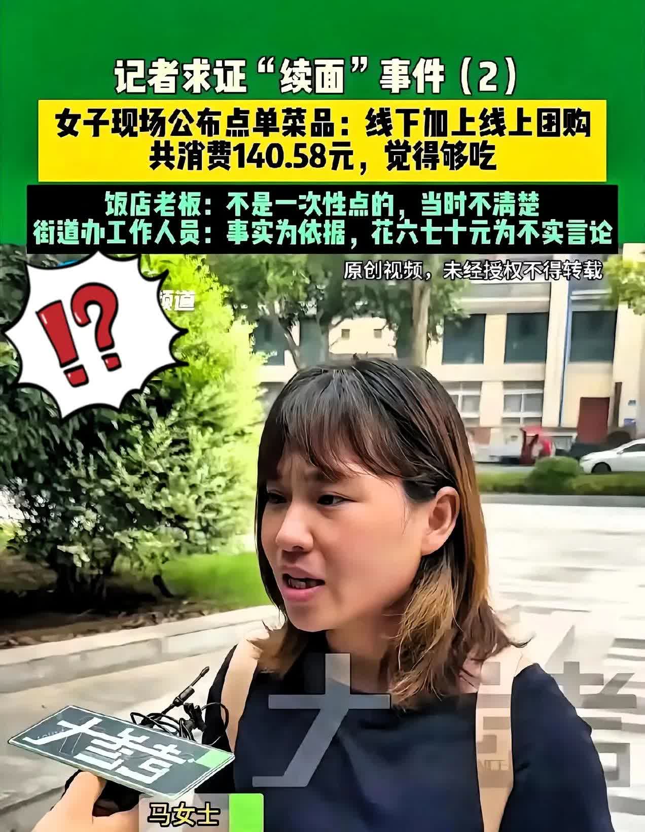 反转了！
女子续面后续，
女子，我们根本就没有续面，女子公布账单，一共花了1