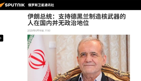 伊朗总统佩泽什齐扬发声，表示他自己和哈梅内伊，都是反对制造核武器的。
这就显得耐