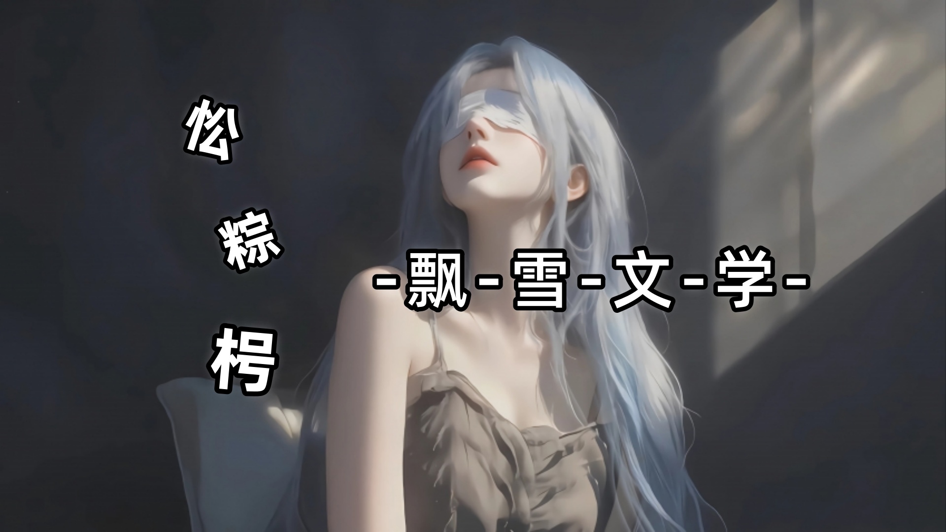 【温初婉霍闻深】温初婉霍闻深：温初婉指尖一颤。她记得霍闻深每天清晨都会亲自照料这些花，从不假手于人。