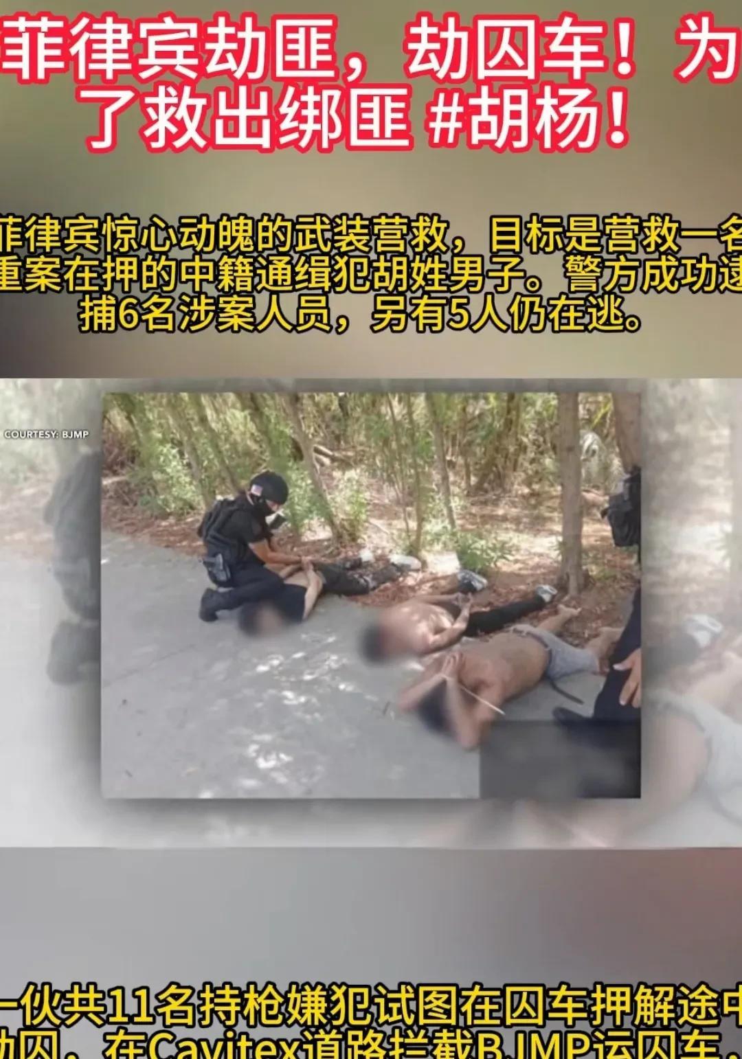 中国人在菲律宾武装劫囚营救中国籍通缉犯
4月8日，菲律宾首都地区警察局发布通报，