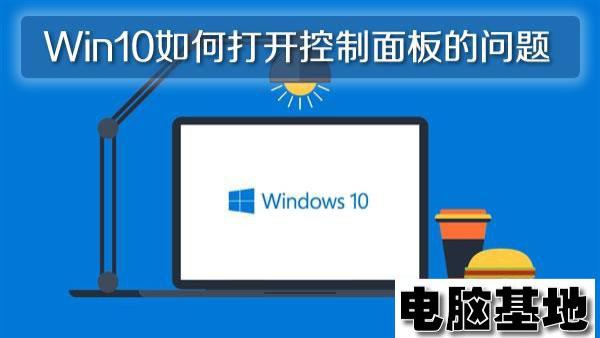 Win10专业版如何打开控制面板的问题