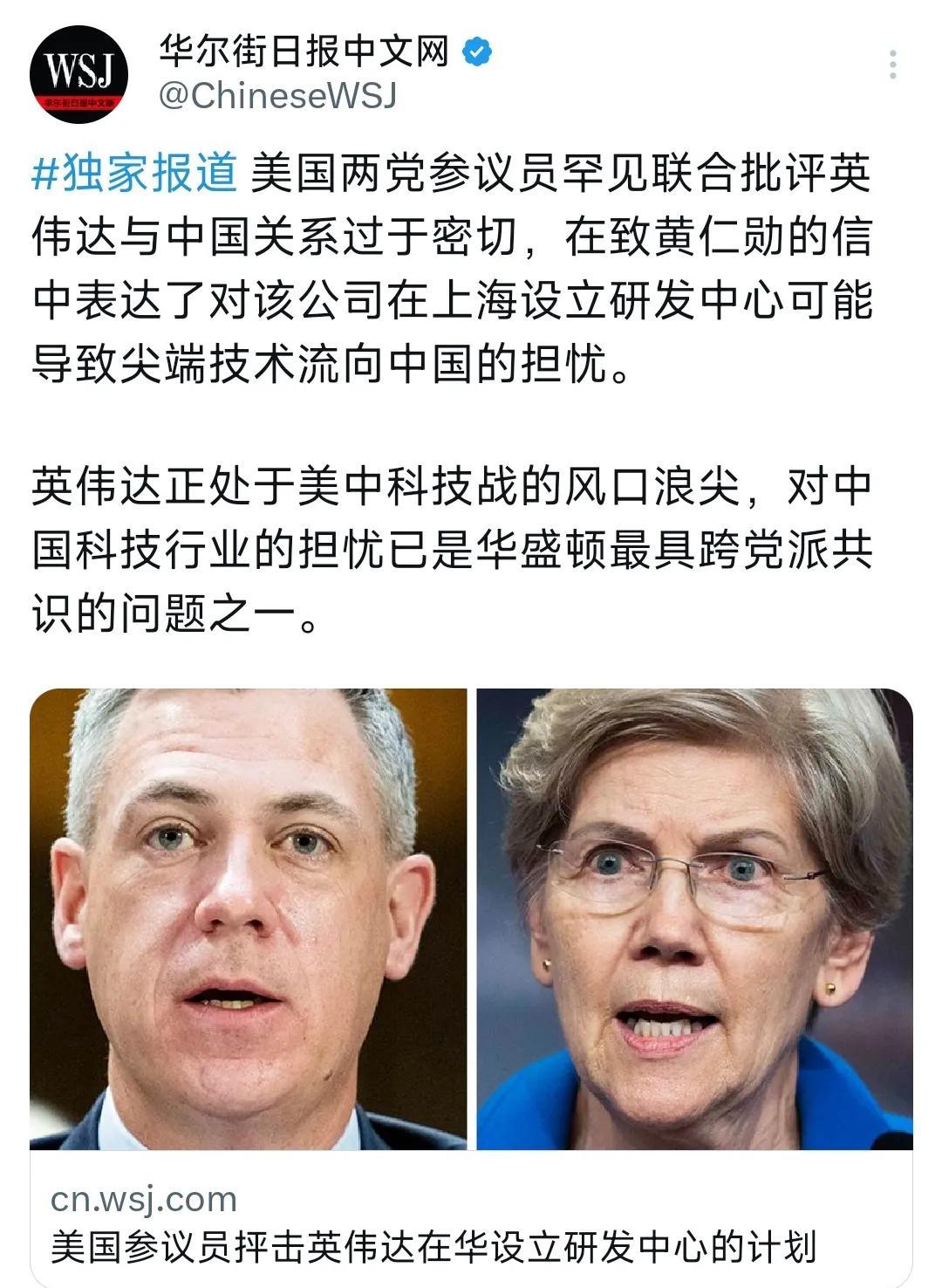 华尔街日报今天（5月30日）报道：“美国两党参议员罕见联合批评英伟达与中国关系过