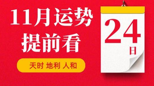 【每日运势】2025年11月24日生肖运势丨偏财运最好的生肖