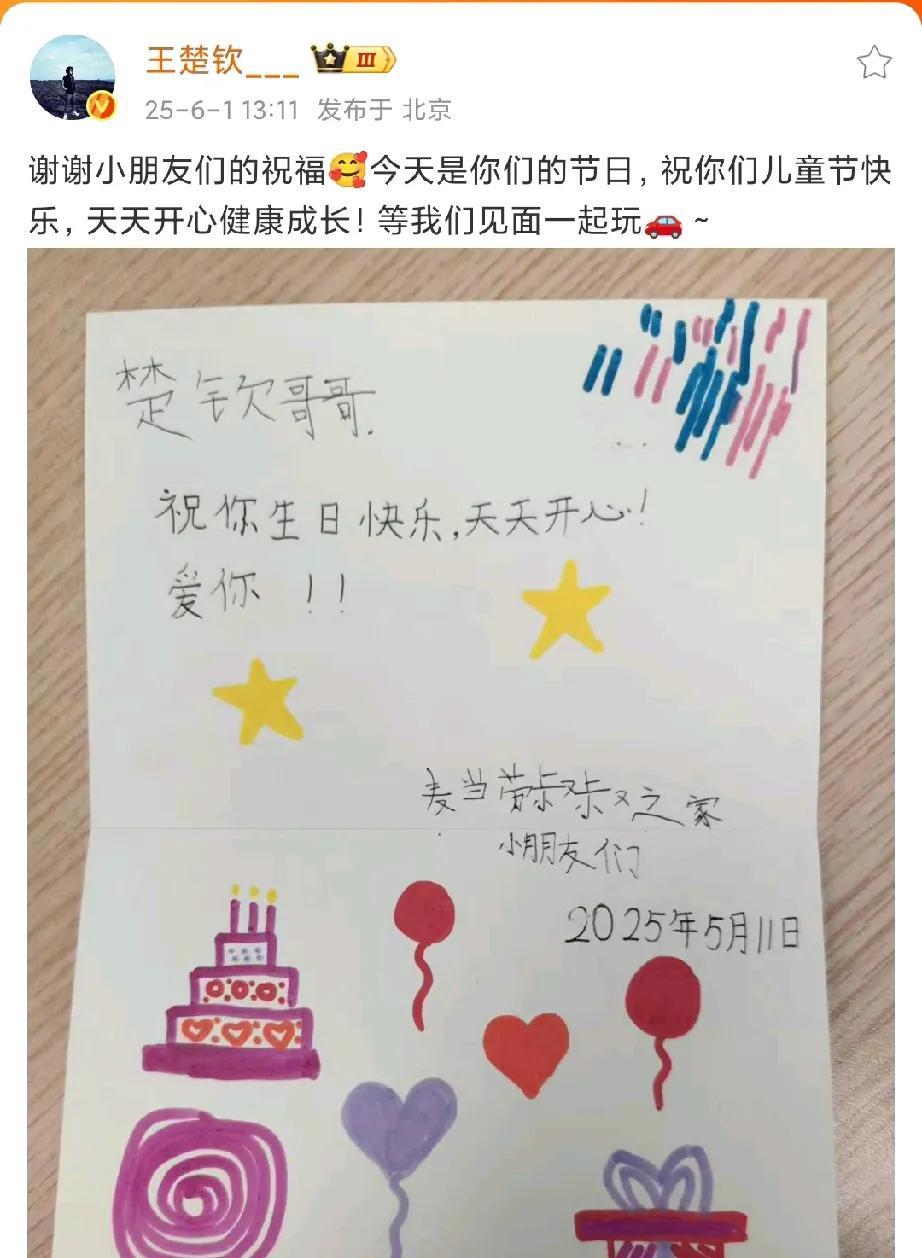 6.1下午13:11王楚钦wb发文，祝小朋友儿童节快乐！祝小朋友天天快乐健康成长