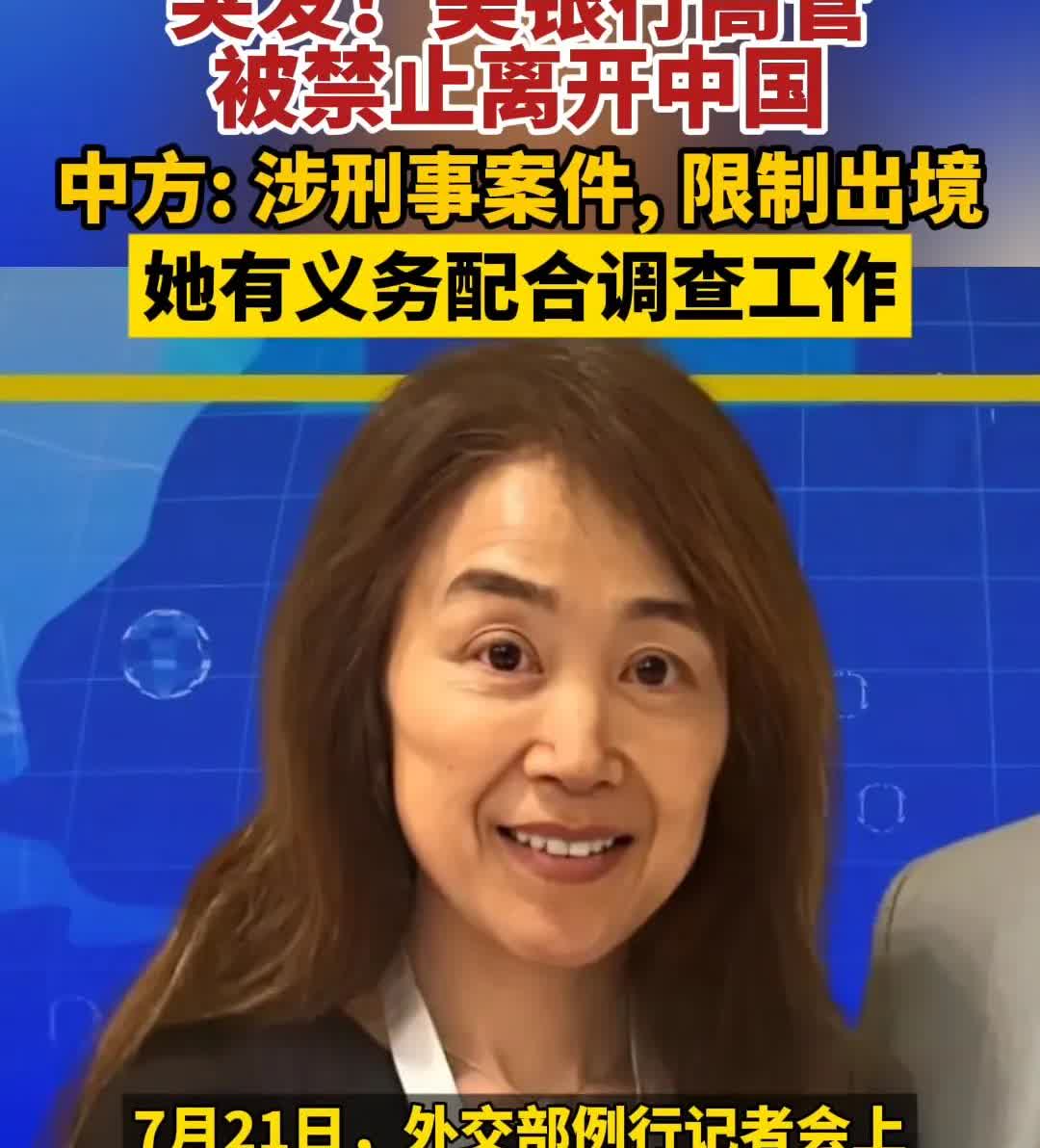 美银行高管被禁止离开中国！让我想起了孟晚舟事件由美国一手策划、加拿大配合实施的针