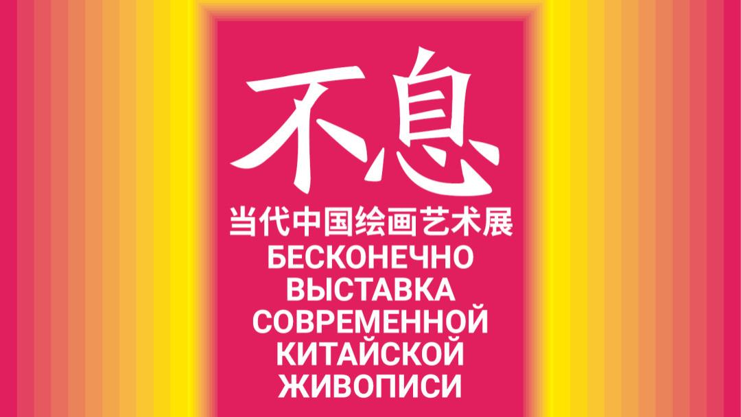 展览 | “不息：当代中国绘画艺术展” 入选作品（一）