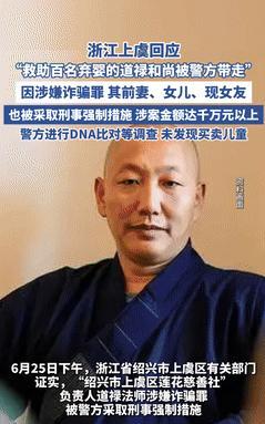 “造神失败？”那个曾救助上百弃婴的“花和尚”被警方带走，涉案金额可能有上千万，最