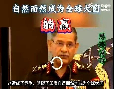 印度说中国阻碍它当大国











---











气不