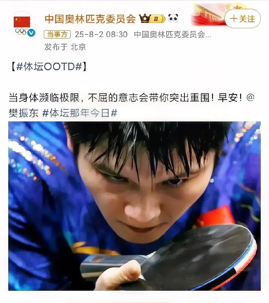去年的今天，樊振东的眼神也成为了他的“武器”。
中国奥林匹克委员会官微发布了去年