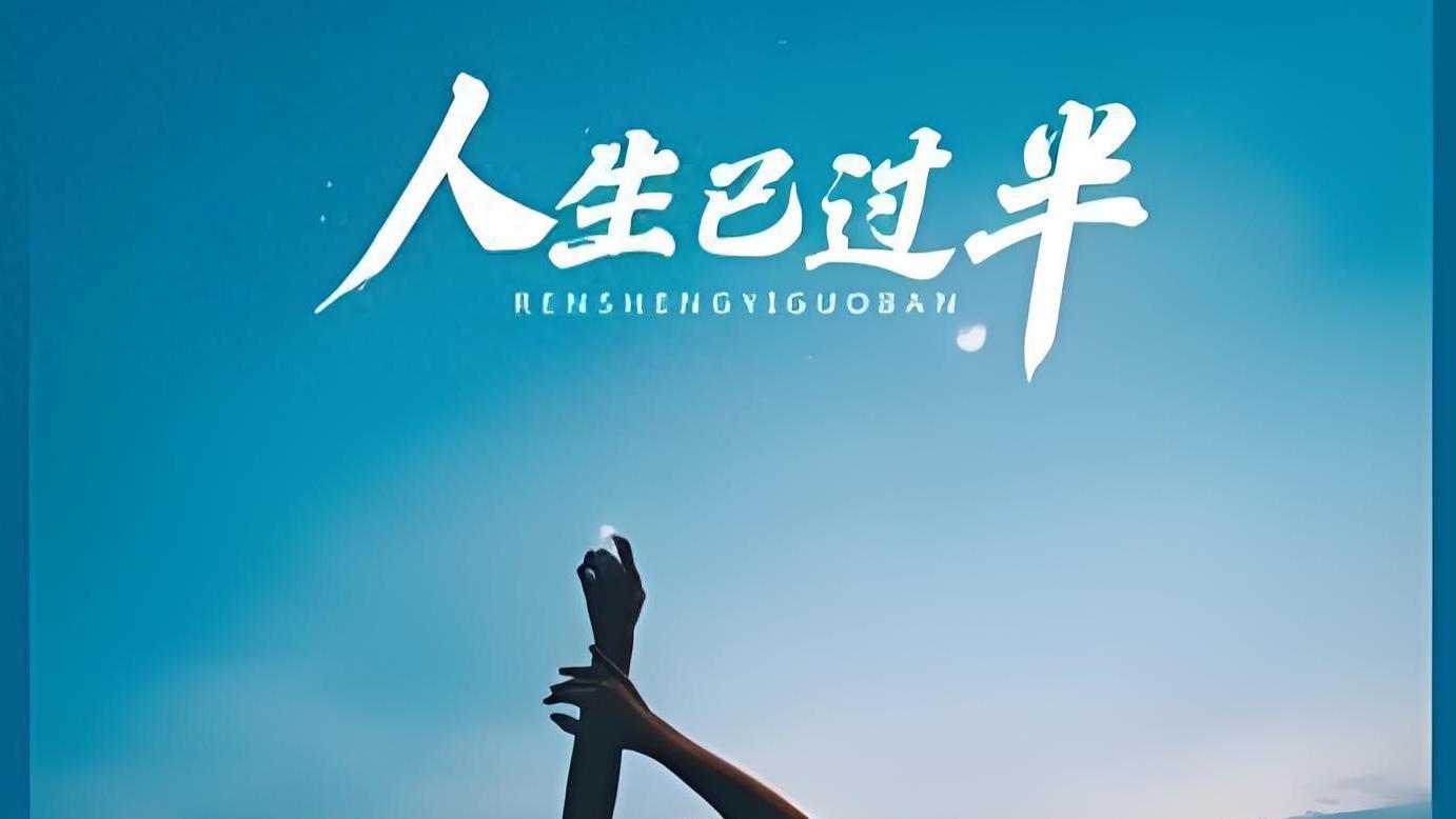 从来就没有“人生过半”一说，不过是中年人的借口罢了！
