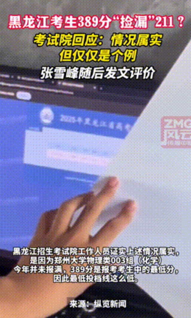 “祖坟冒青烟了！”河南，一黑龙江考生389分，竟然神奇“捡漏”211郑州大学，赌