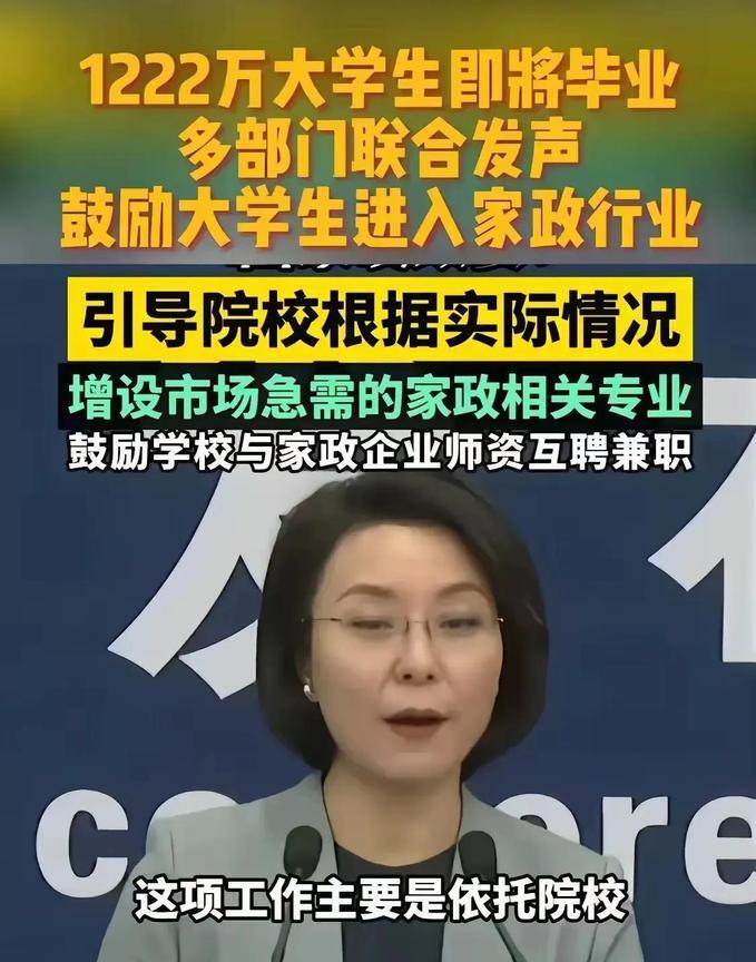 大学生做家政真的是个笑话吗？我相信国家这么多部门联合发出的这样的建议肯定是有过数