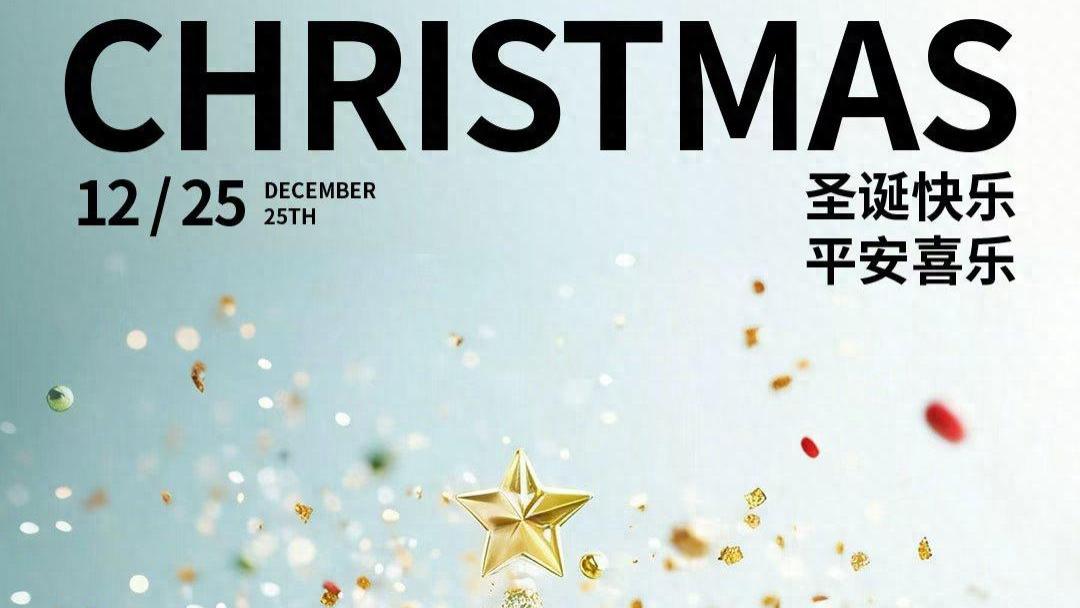 圣诞快乐！携手迎新