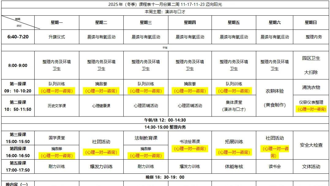 【迈向阳光】2025.11.17-11.23课表