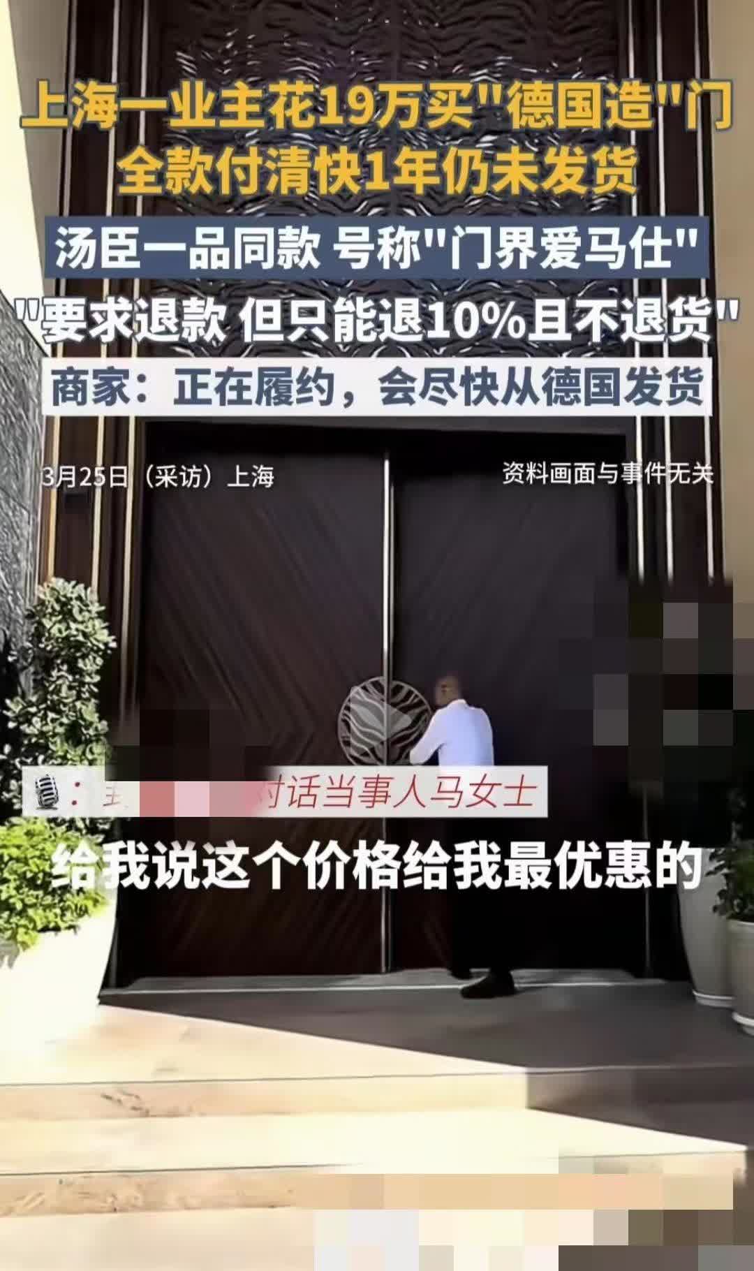 上海马女士花了19万定制德国进口门，等了一年却没见着影儿！想退货？厂家一句“定制