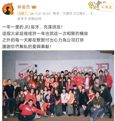 林俊杰在2026年1月21日晒出与JFJ（其创立的音乐制作公司）全体工作人员的尾