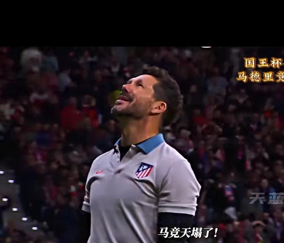 西蒙尼，又输了，心力憔悴，仰天长叹，萌生退意！
马竞主场0：1败于巴萨，总比分4