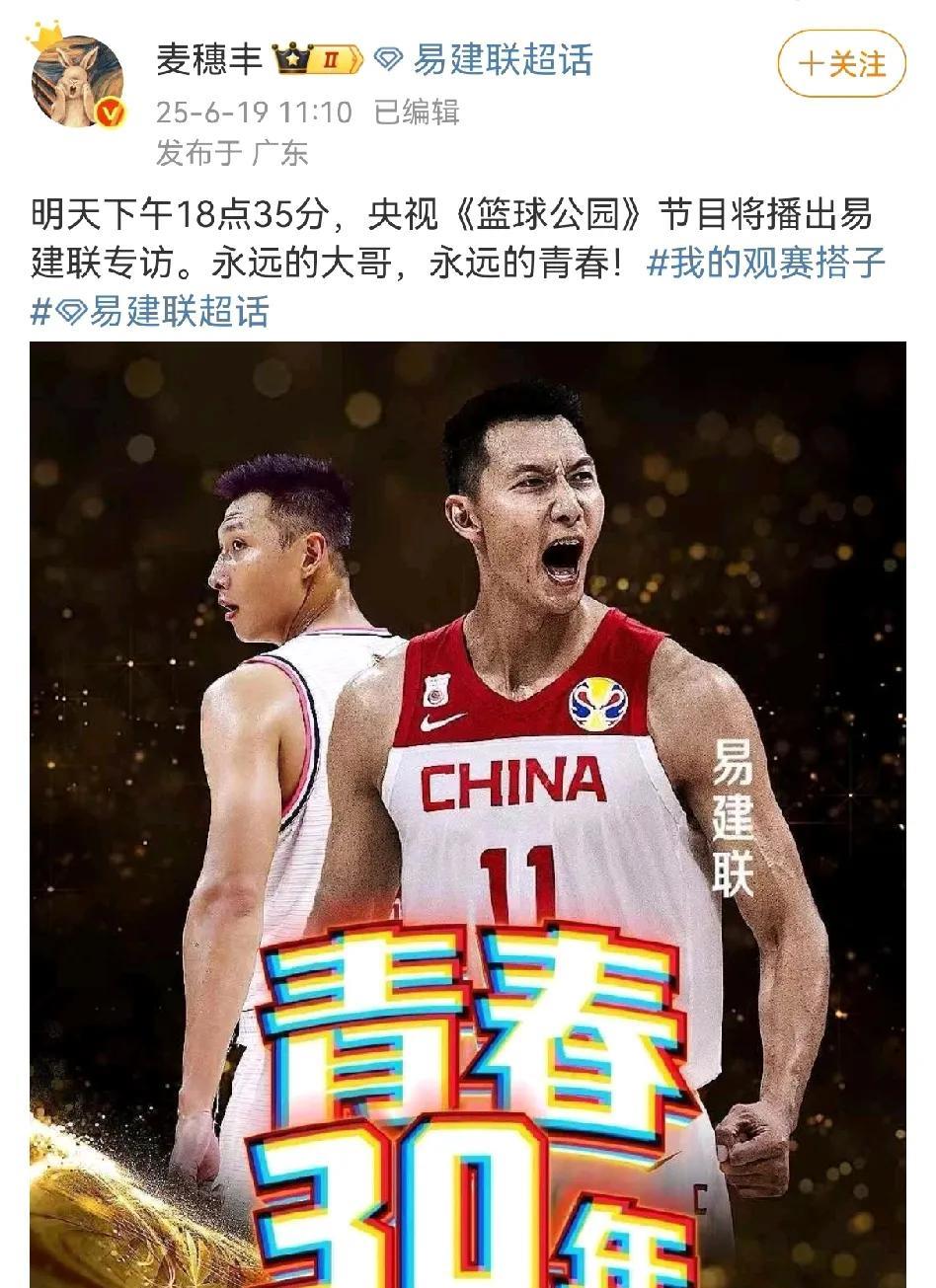 知名媒体人爆料明天下午六点三十五分，央视篮球公园节目将播出对大哥易建联的专访！
